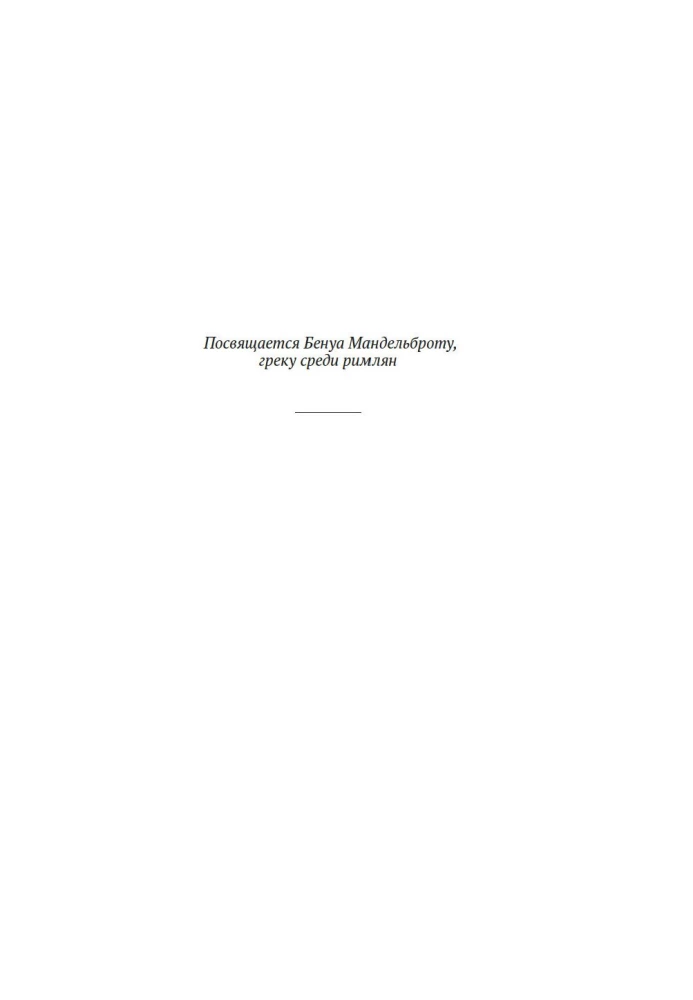 The Black Swan: Under the Sign of Unpredictability